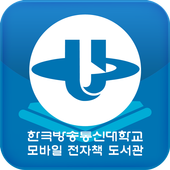 한국방송통신대학교 모바일 전자책 도서관