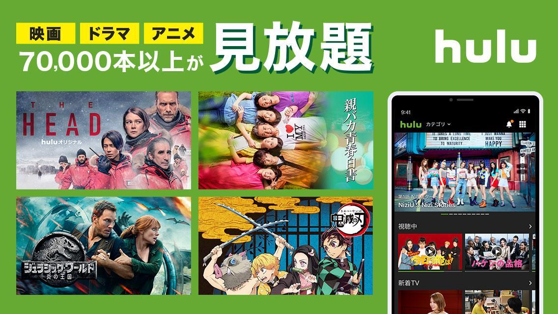 Hulu / フールー　人気ドラマ・映画・アニメなどが見放題！動画配信アプリ