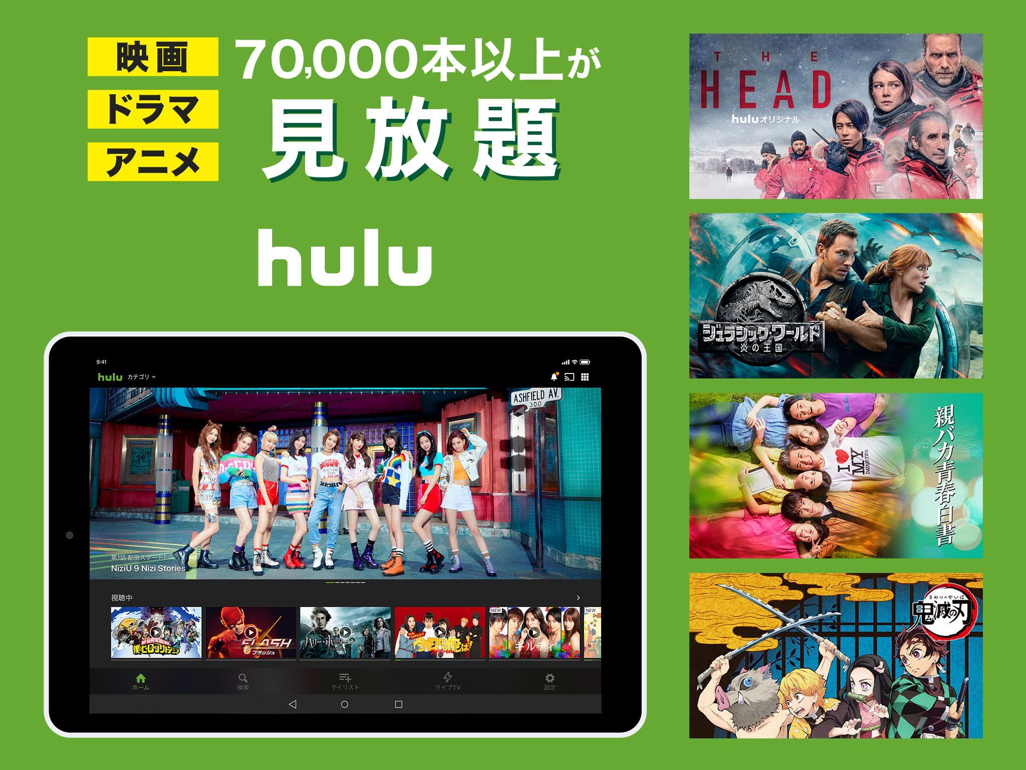 Hulu / フールー　人気ドラマ・映画・アニメなどが見放題！動画配信アプリ