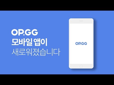 OP.GG - for 롤/배그/옵치 전적검색