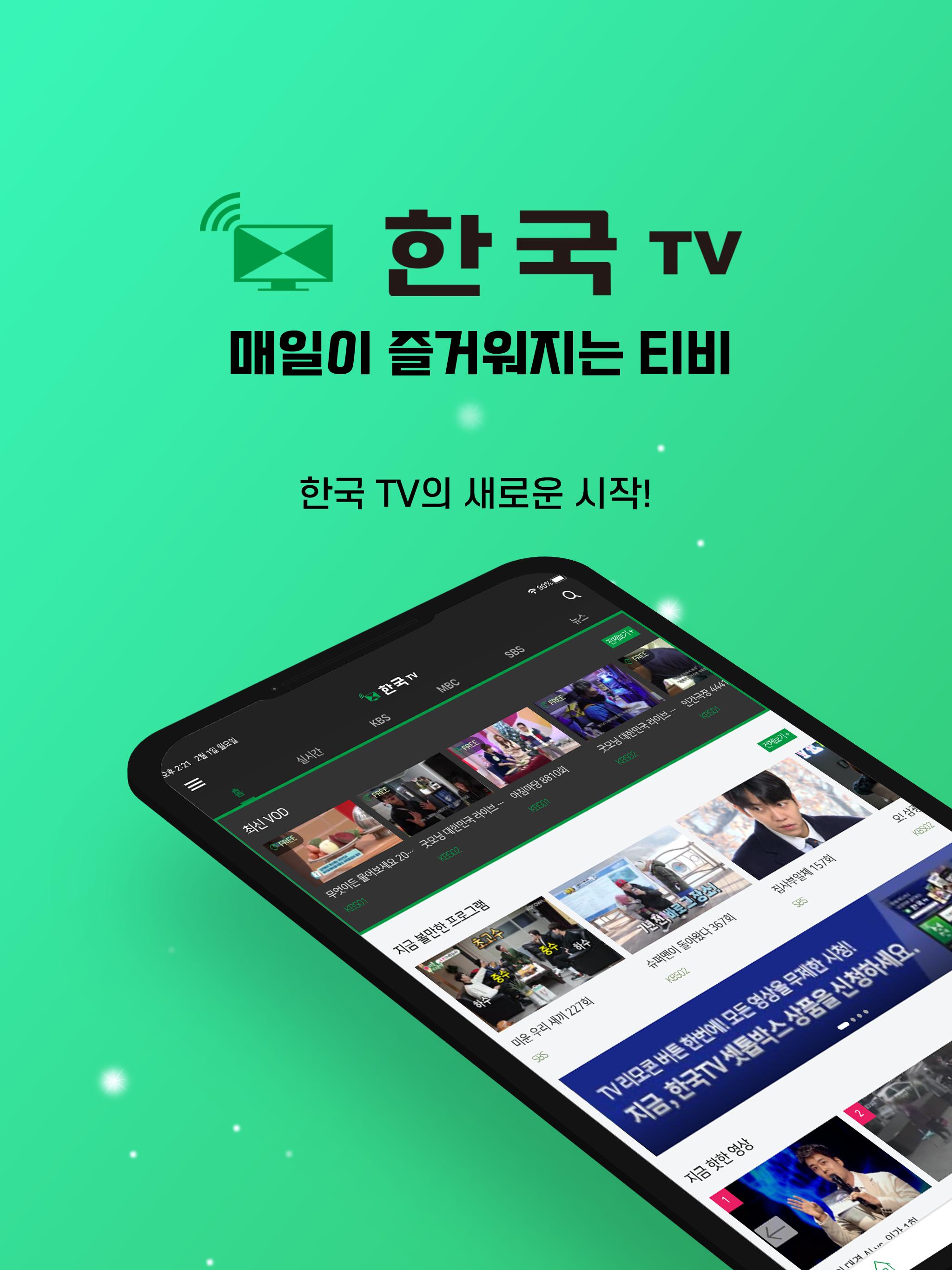 한국TV - 언제 어디서든 골라보고, 함께 볼 수 있는 즐거움