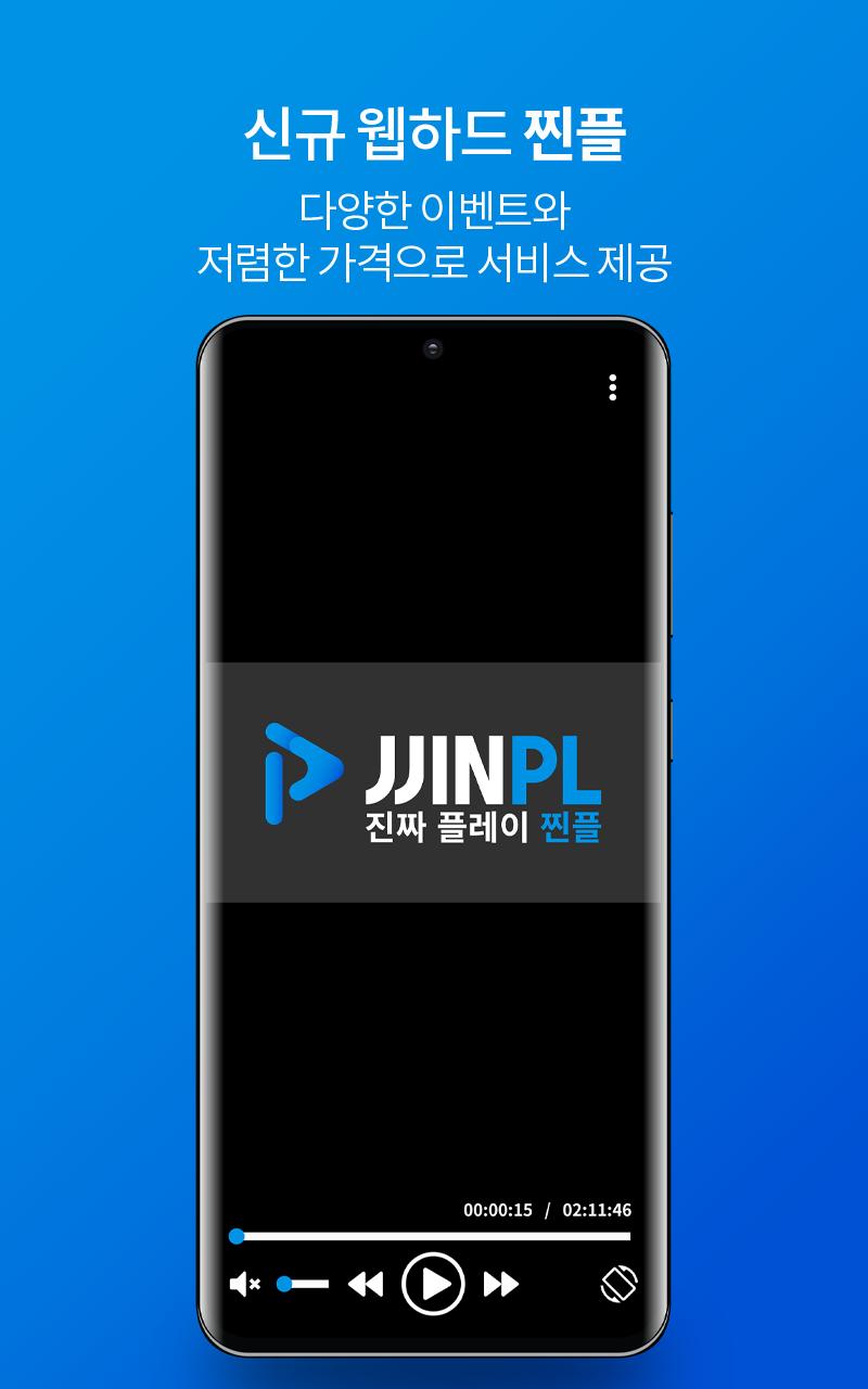 찐플 공식앱 - 최신영화,드라마,예능,애니,만화 무료 다시보기